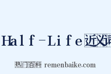 Half-Life近义词是什么意思的图片